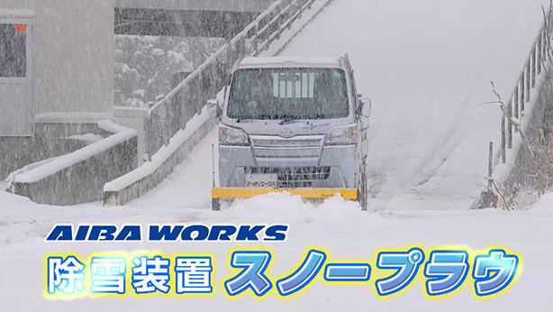 アイバワークス スノープラウ 除雪 排土板 オプション品 ウレタンエッジ